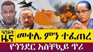 መቀሌ ምን ተፈጠረ - የጎንደር አስቸኳይ ጥሪ - October 18, 2021 | ዓባይ ሚዲያ ዜና | Ethiopia News Today