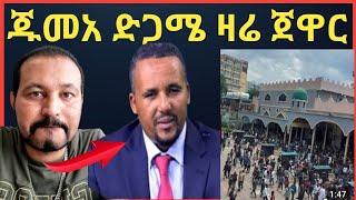 ዮኒ ማኛ ጁመአ ዛሬ ድጋሜ ጀዋር መሀመድ የት ሄዶ ነው‼️maraki weg@እሸቱ መለሰ@Eyoha@sifuonebs@ebstv @comedianeshe