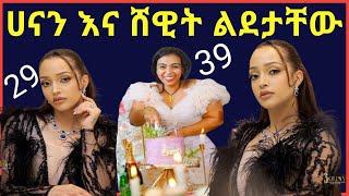 ሀናን ታሪክ እና ሸዊት ከበደ ልደታቸውን ሲያከብሩ@maraki weg@Eyoha Media @FaniSamri@Seifuonebs@ጂጂ ኪያ@ebstv