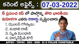 7th March 2022 Daily Current Affairs || 07-03-2022 Daily Current Affairs in Telugu