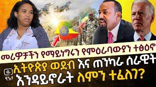 መሪዎቻችን የማይነግሩን የምዕራባውያን | ተፅዕኖ ኢትዮጵያ ወደብ እና ጠንካራ ሰራዊት እንዳይኖራት ለምን ተፈለገ?