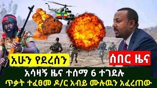 Ethiopia: ሰበር | አሳዛኝ ዜና ጥቃት ተፈፀመ በርካታ የልዩ ሃይል አባላት ተገደሉ ቀሪዎቹ ቆሰሉ ዶ/ር አብይ አፈረጠው | Abel Birhanu