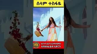 አርቲስት ሰላምተስፋዬ ምርጥ ፎቶዎች|አርቲስት ሰላም ተስፋዬየትም ያልታዩ ፎቶዎች|SelamTesfaye|Artist Selam Tesfaye|seifuonebs