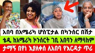 ለአርቲስት አበባ ደሳለኝ የእርዳታ ጥሪ ከቴዲ አፍሮ እና ከታማኝ በየነ|አበባ ደሳለኝ|seifu on ebs|EBS|adye|አደይ ድራማ|ድንቅ ልጆች|በስቱ ድራማ