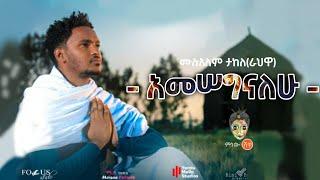 Mulualem Takele | Amesegnalehu - ሙሉአለም ታከለ | አመሰግናለሁ - New Ethiopian Music 2021 [OFFICIAL VIDEO]