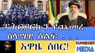 Ethiopia: Awaze News |- አዋዜ ሰበር ፓትርያርኩን የጨመረ ሰላማዊ ሰልፍ