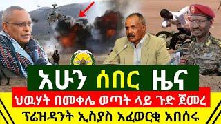 ሰበር - የኤርትራው ፕሬዝዳንት ኢስያስ አፈወርቂ አበሰሩ | የደብረፂዮንን ጉድ ጀኔራሉ አፈረጡ | በመቀሌ ህዉሃት በወጣቶቹ አፈና ጀመረ | Abel Birhanu