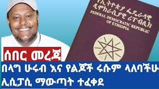 ሰበር ዜና. . እንኳን ደስ ያላችሁ // የልጆች ሩሱም እና በላግ ሁሩብ ያለባችሁ ሊሲፓሲ ማውጣት ተፈቀደ