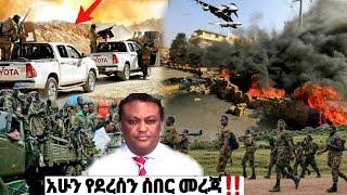 አሁን የደረሰን መረጃ | ኢትዮጵያ ዜና| Ethiopian news| Feta daily| Zehabesha| Dere News| Esat| ዘሀበሻ ዕለታዊ