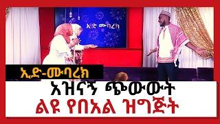 NBC Ethiopia | ኢድ-ሙባረክ ልዩ የበአል ዝግጅት- አዝናኝ ጭውውት