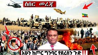 አሁን የደረሰን ሰበር ዜና: Ethiopian News| Zena tube| Zehabesha| Esat| Abel birhanu| Feta Daily| Ethiopia