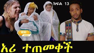 ቢኒያም አሪን  አስጠመቃት ያልተጠበቀ ክስተት | ቢኒያም እና አሪ ክፍል 13 | ashruka channel