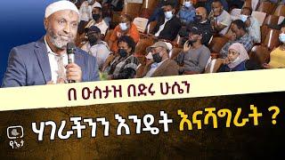 ሃገራችንን እንዴት እናሻግራት? በዑስታዝ በድሩ ሁሴን