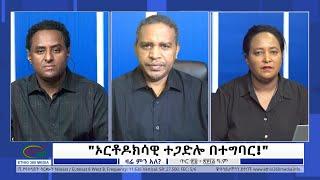 Ethio 360 Daily Zare Min Ale "ኦርቶዶክሳዊ ተጋድሎ በተግባር!" Monday Feb 6, 2023