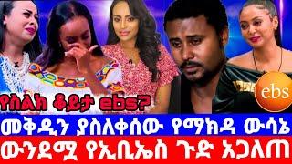 መቅደስ ደበሳይ ''የወንድሟ አሳዛኝ መልእክት ለebs/ስሟን ያስጠፈው የምትሰራበት/መቅደስ ደበሳይ/mekdes debesay/seifu on ebs/እሁድን በኢቢኤስ