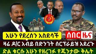 Ethiopia:ሰበር | ዶ/ር አብይ ዛሬ በድንገት የኢትዮጵያን ህዝብ ሰርፕራይዝ አደረጉ | ድል ቁርሱ የጁንታዉን ቅሌ ዘረገፉ | Abel Birhanu