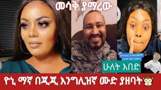 #ዮኒ ማኛ #በጂጂ ኪያ እንግሊዝኛ ሙድ ያዘባት#ጂጂን አሳበዶት#ጂጂ በሳውዲ ለሚስቃዩ #ፍትህ ጠይቅች#gege kiya $ Yoni Magna #ethiopian