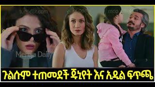 Dir Ena Mag Episode 67 ድርና ማግ ክፍል 67  ጉልሱም ተጠመደች | ጁኒየት እና ኢዲል ፍጥጫ |  ጁሊድ እና ፈርሃት |Kana