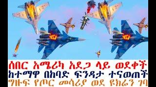 ሰበር አሜሪካ አደጋ ላይ ወደቀች | ከተማዋ በከባድ ፍንዳታ ተናወጠች| ግዙፍ የጦር መሳሪያ ገባ| Ethiopia News | Feta Daily | Fasilo HD