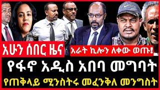 ሰበር ሰበር - የጠቅላይ ሚንስትሩ መፈንቅለ መንግስት | የፋኖ ወደ አዲስ አበባ ግስጋሴ | Ethio Forum Ethiopia Mereja Tv Sep 6