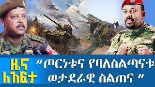 ጦርነቱና የባለስልጣናቱ ወታደራዊ ስልጠና ያ - Zena Leafta - Nov 26, 2021 | Abbay Media - Ethiopia News Today