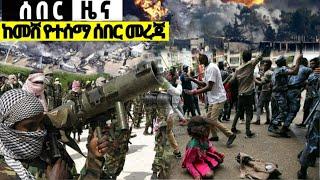 አሁን የደረሱን ሰበር መረጃዎች ጉድ ነው ድንቅ ልጆች Ethiopian News| Feta daily| Zehabesha| Dere News| Ethio Forum