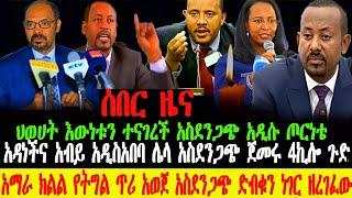 ሰበር ዜና- የአማራ ክልል መንግስት በግልፅ የትግል ጥሪ |አዳነች አብይ አዲስአበባ |ህወሃት ጉድ |Abel Birhanu | zehabesha | Feta Daily