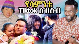 የሳምንቱ tiktok ስብስብ/TikTok Ethiopia funny video compilation/TikTok habesha