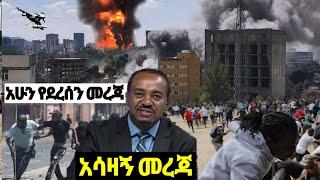 አሳዛኝ መረጃ| ኢትዮጵያ ዜና| Ethiopian news| Feta daily New| Zehabesha| Dere News Esat| Donkey tube