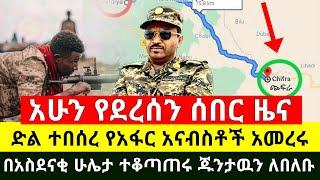 ሰበር - አስደሳች ድል የአፋር አናብስቶች የጁንታዉን ወሽመጥ ቆረጡ | የጌታቸዉ ረዳ ጦር አፍረት ተከናነበ በአስደናቂ ብቃት ተቆጣጠሩ |Abel Birhanu