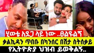 አርቲስት ቃልኪዳን ጥበቡ የኢትዮጵያ ህዝብ ይወቅልኝ ሂወቴ አደጋ ላይ ነው ፀልዩልኝ|ቃልኪዳን ጥበቡ|seifu on ebs|EBS|adye|አደይ ድራማ