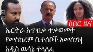 Ethiopia: ሰበር ዜና - የኢትዮታይምስ የዕለቱ ዜና |ኤርትራ አጥብቃ ተቃወመች|የመስከረም ቤተሰቦች አመሰገኑ|አዲስ ዉሳኔ ተላለፈ