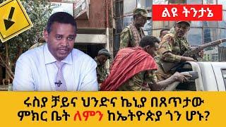 Ethiopia : ልዩ ትንታኔ | ሩስያ ቻይና ህንድና ኬኒያ በጸጥታው ምክር ቤት ለምን ከኤትዮጵያ ጎን ሆኑ?