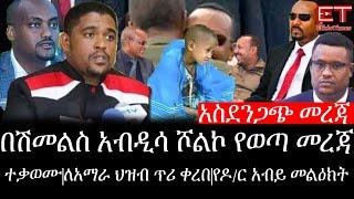 Ethiopia: ሰበር ዜና - የኢትዮታይምስ |አስደንጋጭ መረጃ|በሽመልስ አብዲሳ ሾልኮ የወጣ መረጃ|ተቃወሙ|ለአማራ ህዝብ ጥሪ ቀረበ|የዶ/ር አብይ መልዕክት