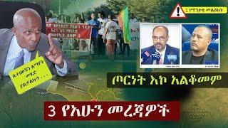 Ethiopia: 3 የአሁን መረጃዎች | Zehabesha 4