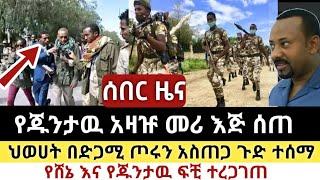 Ethiopia: ሰበር | የጁንታዉ አዛዥ መሪ እጅ ሰጠ | ህወሀት ጦሩን አስጠጋ | Zena Tube | Zehabesha | Ethiopia | Top mereja.