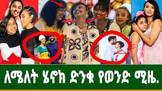 ሜለት ነብዩ  ተ*ሞ*ሸ*ራ*ች ሄኖክ ድንቁ የሰጠው አስደንጋጭ ስ../የሁለቱ-ህፃናት-ሞት/seifu on ebs|እሁድን በኢቢኤስ|ebs tv|yenata Tube