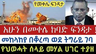 ሰበር ዜና :- አሁን በመቀሌ ከባድ ፍንዳታ | መከላከያ በቆረጣ ወደ ትግራይ ገባ | የህወሓት ሰላይ መሃል ሀገር ተያዘ| AbelBirhanu | Zehabesha