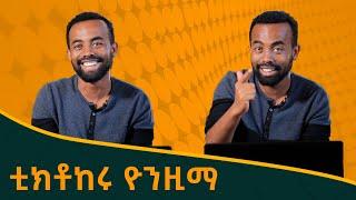 ''የአንድ ለሊት ስም ነዉ ያለኝ'' ከአስቂኙ ቲክቶከር ዮንዚማ ጋር አስቂኝ ቆይታ Ethiopian Tiktok YONZIMA Funny Interview