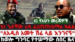 ሰበር||እነ ጌታቸው ረዳ ፈረጠጡ|የአማራ ክልል"ለአዲስ አመት ሽሬ ላይ እንገናኝ"|ከወሎ ግንባር የተሠማው ሰበር ዜና|Ethiopia|September 5 2021