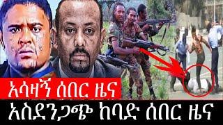 ሰበር ዜና | ሰበር - የዕለቱ ዜና | Ethiopia news | zehabesha | Daily news today Oct 6, 2021