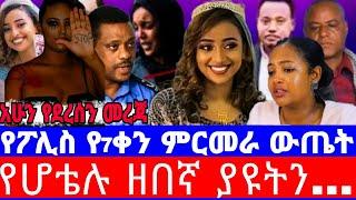 በሀናን ሞት በመጨረሻ ፖሊስ ክስ መሰረተ/የሳምንት ውጤቱን./አዲስ የአይን ምስክር/seifu on ebs/seifu show/ebs/ethiopian artist/ebs