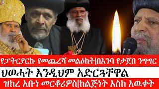 Ethiopia:ልዩ መረጃ-የፓትርያርኩ የመጨረሻ መልዕክት| በእንባ የታጀበ ንግግር|ህወሓት እንዲህም አድርጓቸዋል|ዝክረ አቡነ መርቆሪዎስ|ከልጅነት እስከ እዉቀት