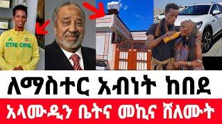 ማስተር አብነት ከበደ ከአላሙዲን የቤትና የመኪና ሽልማት ተሰጠው|አብነት ከበደ|ቴዲ አፍሮ|አላሙዲን|seifu on ebs|EBS|adye|አደይ ድራማ|ድንቅ ልጆች