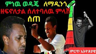 TEDDY AFRO ቴዲ አፍሮ ''ምነዉ ወዳጄ''-ለማዲንጎ አዲስ ነጠላ ዜማ ምላሽ ሰጠ /teddy afro /donkey tube /seifu on ebs /eyoha