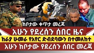 ሰበር ዜና:በራያ እና ሁመራ አካባቢ ስለተደረገው አየር ድብደባ እና የዛሬ ረፋዱ እርምጃ ከራያ ማንነት አስመላሽ ኮሚኒኬሽን ሀላፊ ጋር የተደረገ ቆይታ ሙሉቪዲኦ