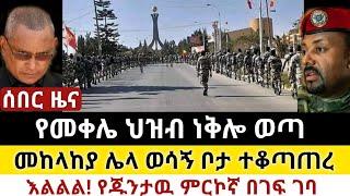 Ethiopia: ሰበር | የመቀሌ ህዝብ ነቅሎ ወጣ | መከላከያ ወሳኝ ቦታ ተቆጣጠረ| Zena Tube | Zehabesha | Ethiopia | Top mereja.