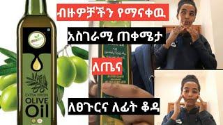 ????የወይራ ዘይት አጠቃቀም /@seifu on ebs/ Ethiopia beauty