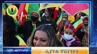 #Ethiopian News #Seattle protest |ሲያትል ዋሽንግተን ሰላማዊ ሰልፍ