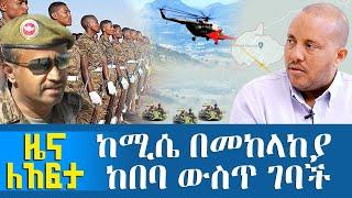 ከሚሴ በመከላከያ ከበባ ውስጥ ገባች - Zena Leafta - Nov 12, 2021 | Abbay Media - Ethiopia News Today